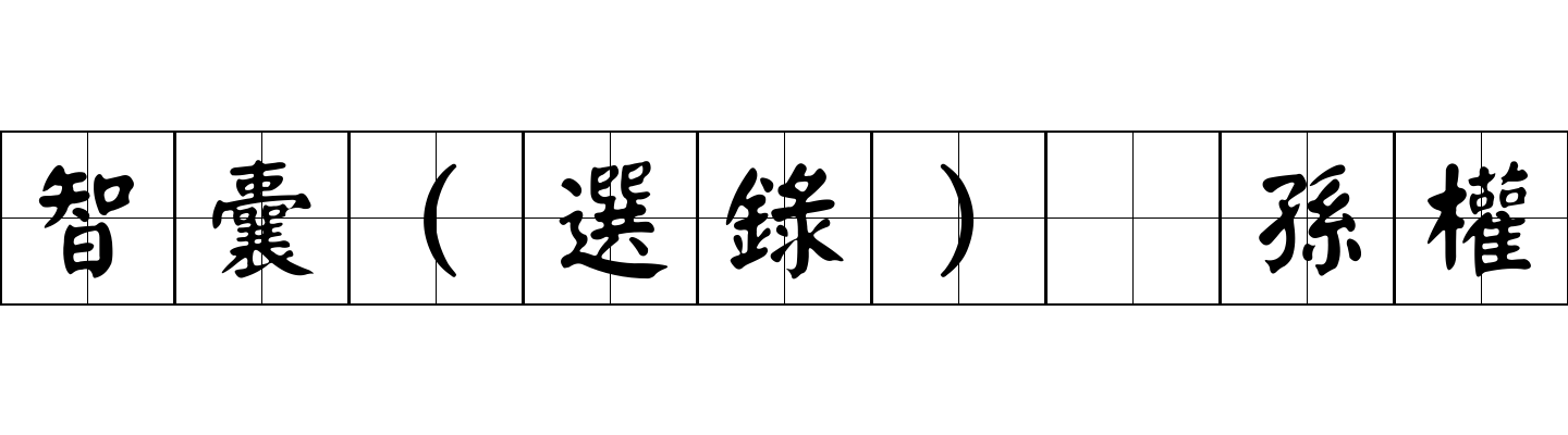 智囊(選錄) 孫權